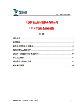 2013年度社會(huì)責(zé)任報(bào)告