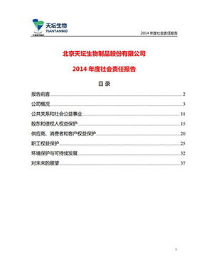 2014年度社會(huì)責(zé)任報(bào)告