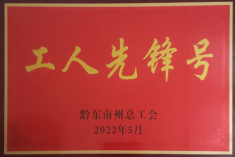 2022年5月貴州血制血液制品室分離車間榮獲黔東南州“工人先鋒號”榮譽稱號