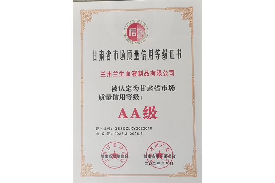 甘肅省市場質量信用等級評價AA級企業-蘭州生物制藥