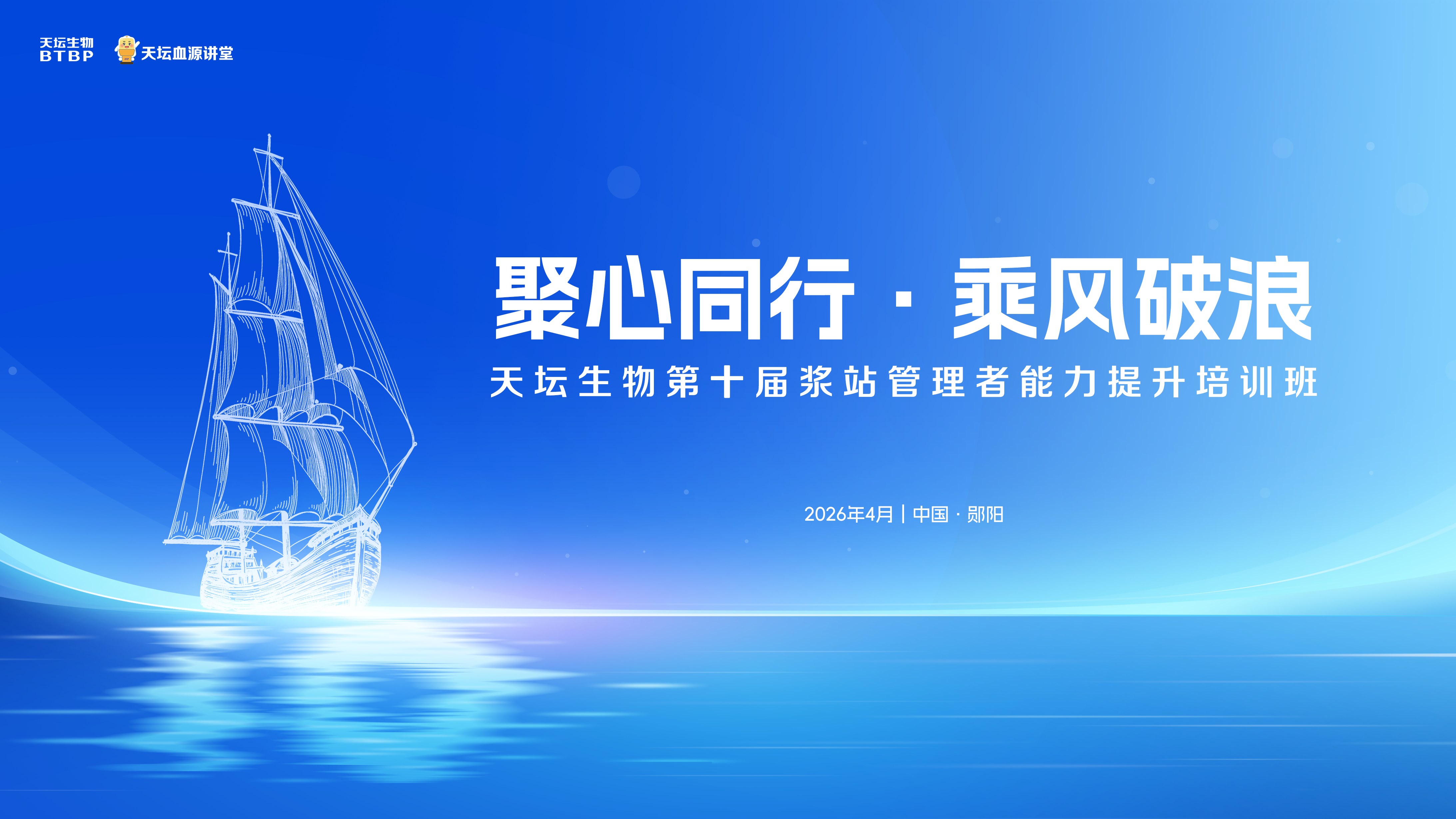 天壇血源講堂·領航計劃丨國藥集團天壇生物舉辦第十屆漿站管理者能力提升培訓班