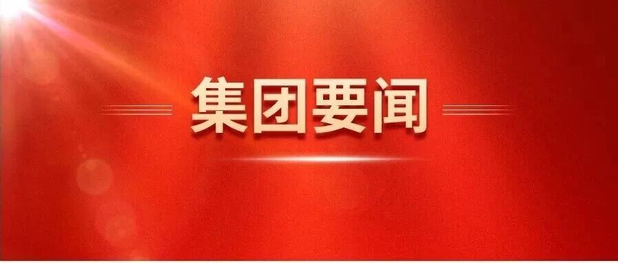 國(guó)藥集團(tuán)黨委2026年巡視完成進(jìn)駐